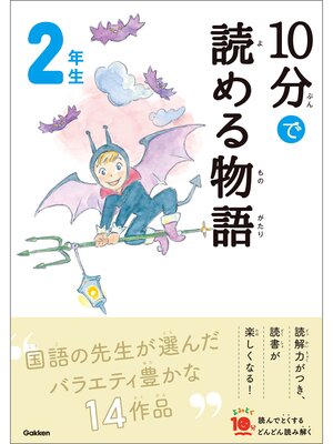 cover image of １０分で読める物語 ２年生